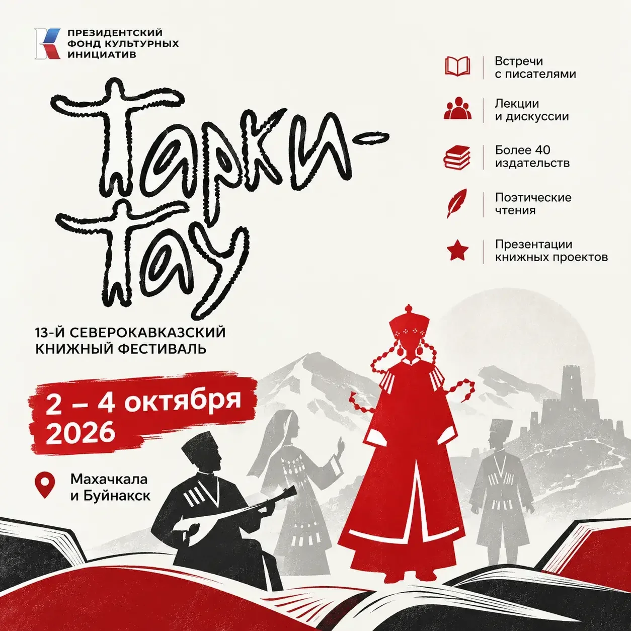 XIII книжный фестиваль «Тарки-Тау» стартует в Дагестане 2 октября