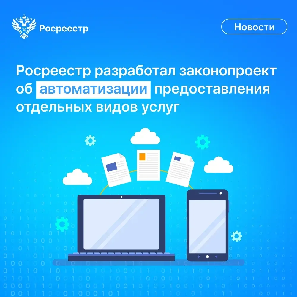 Какие операции с недвижимостью Росреестр хочет перевести в автоматический режим