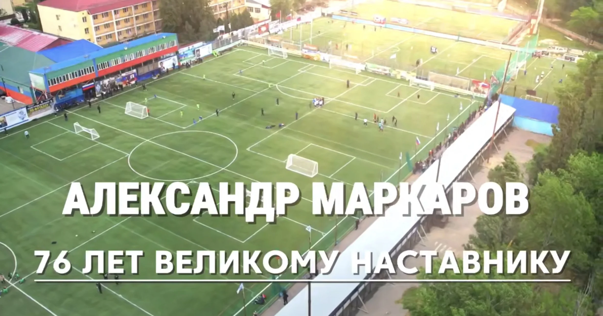 Александр Маркаров отмечает 76-летие: путь человека, ставшего символом футбола Дагестана
