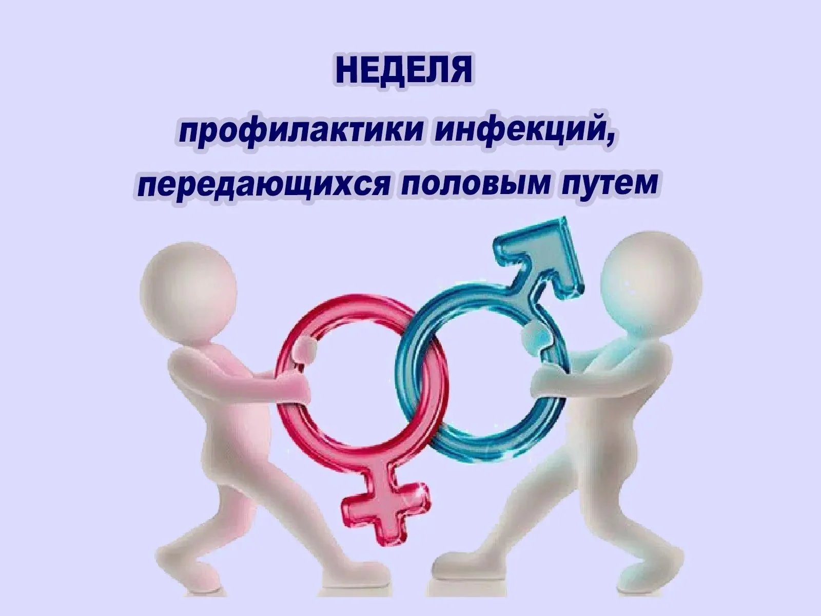 Неделя профилактики инфекций, передающихся половым путем