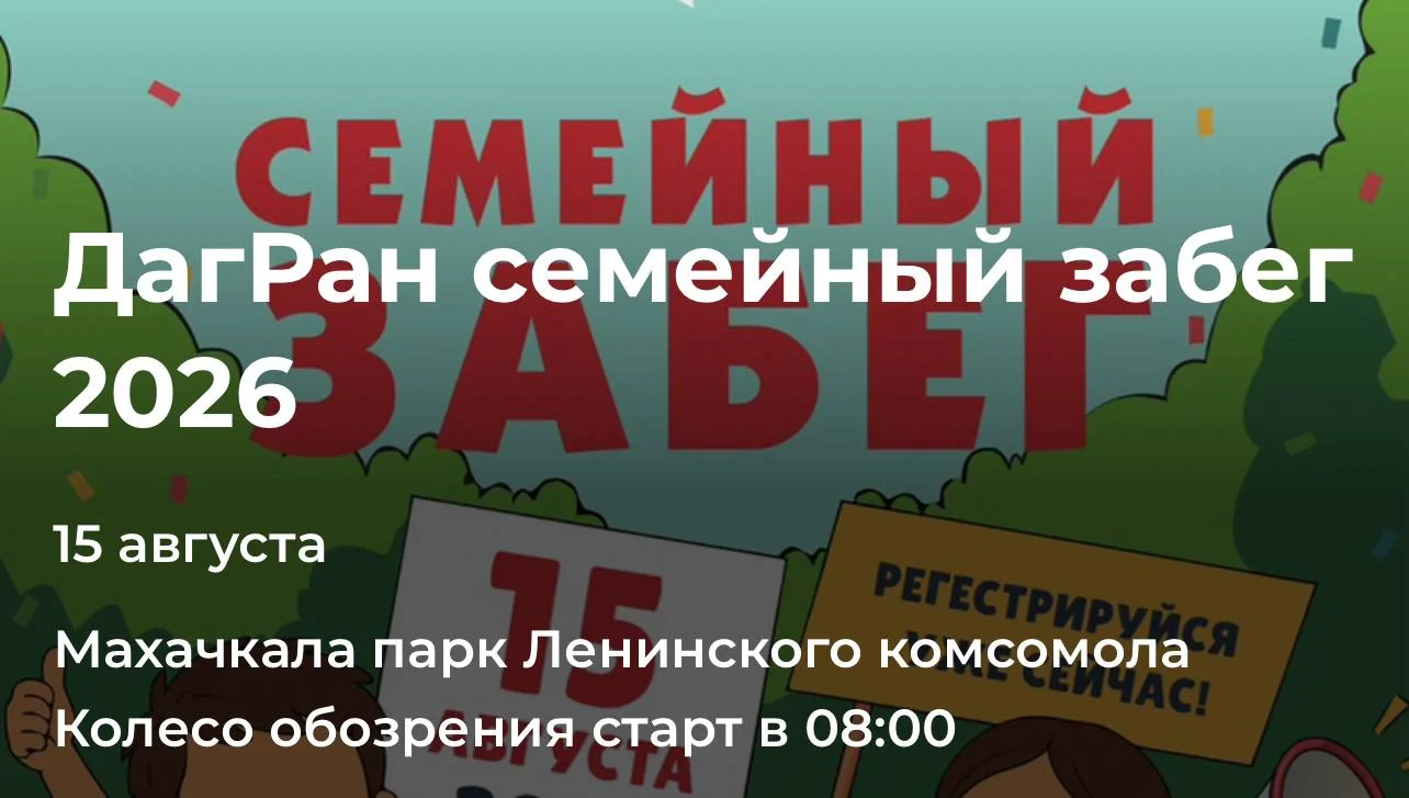 Семейный забег в Махачкале: 15 августа участников ждёт дистанция 1 км
