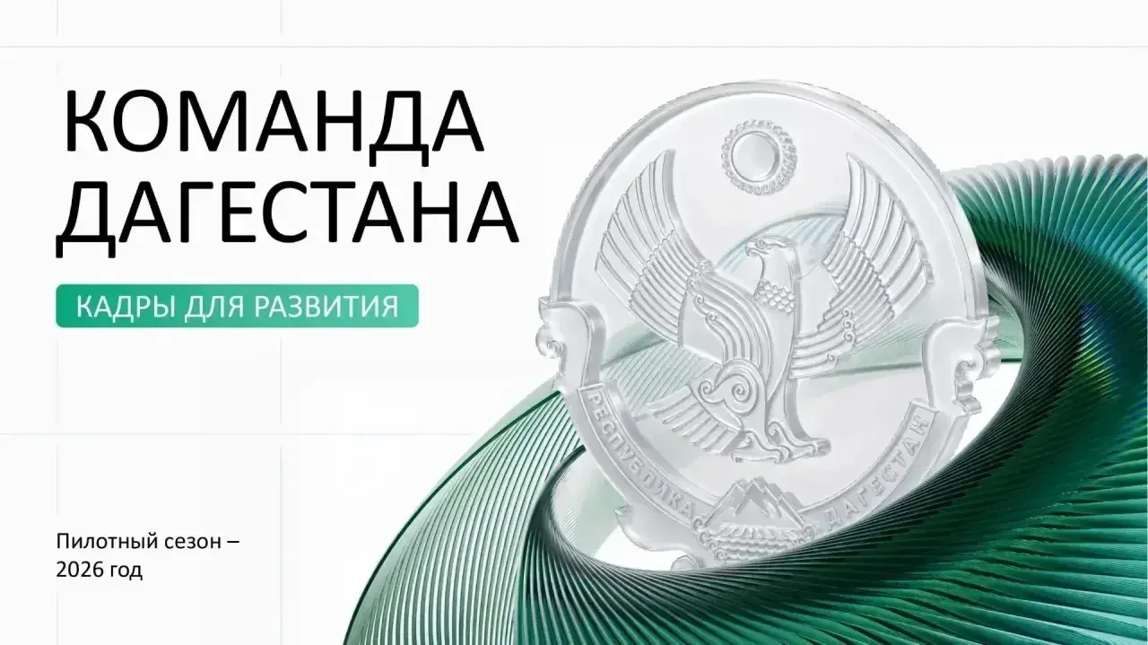 Шанс для профессионалов: «Команда Дагестана» формирует новый кадровый резерв республики