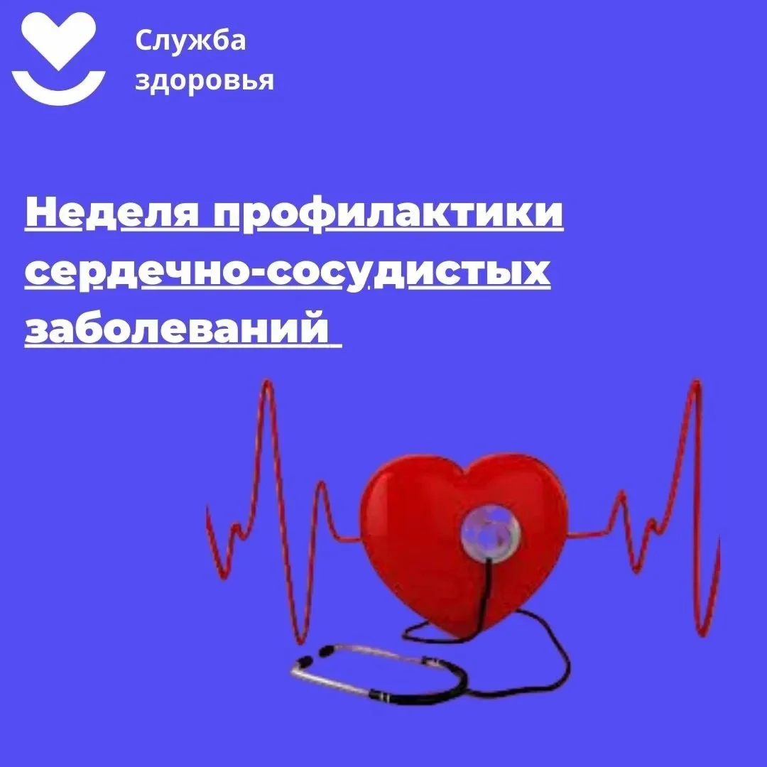 Неделя профилактики сердечно-сосудистых заболеваний