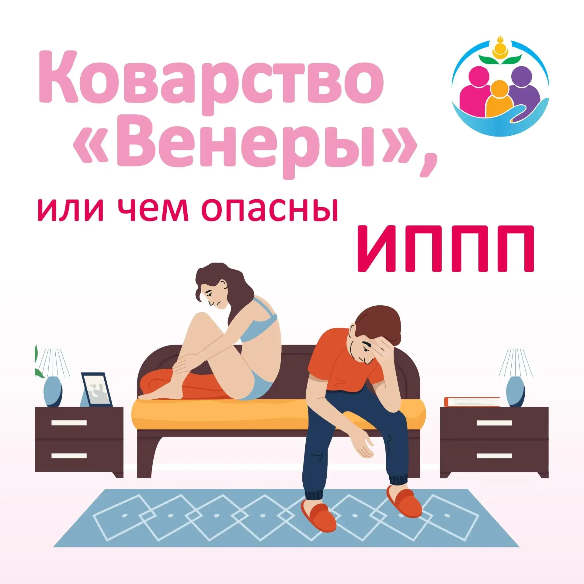 Берегитесь инфекций, передающихся половым путем!