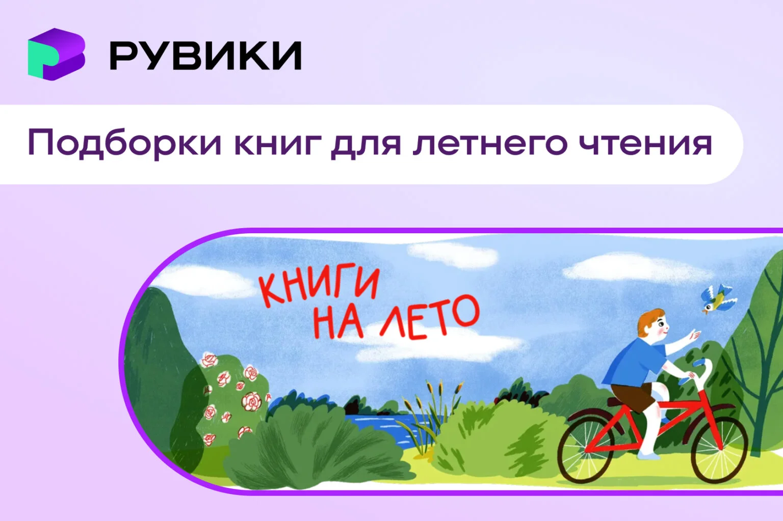 Школьникам стали доступны бесплатные подборки книг для летнего чтения и подготовки к экзаменам