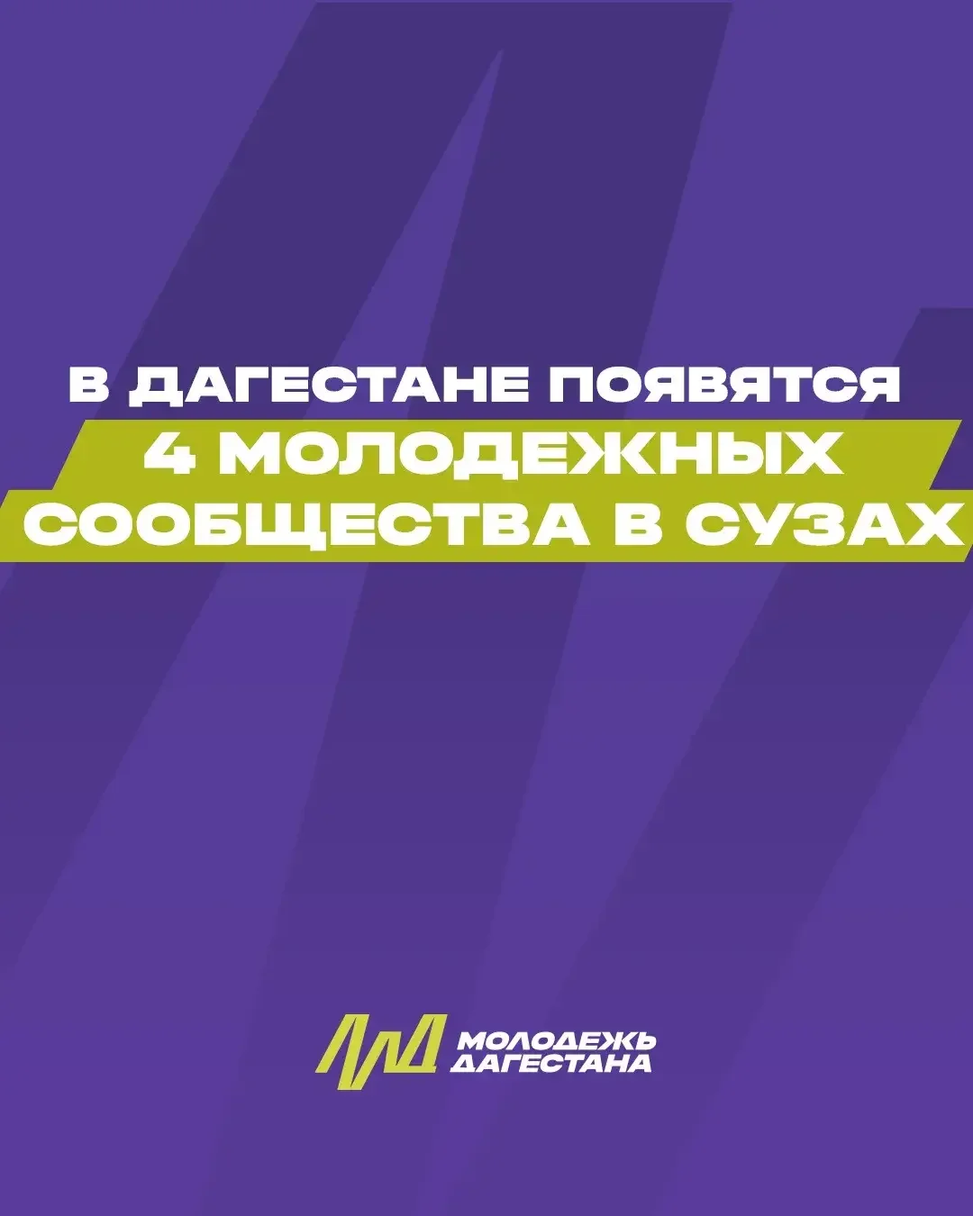 Четыре проекта из Дагестана выиграли гранты «Росмолодёжи» на развитие студенческих сообществ