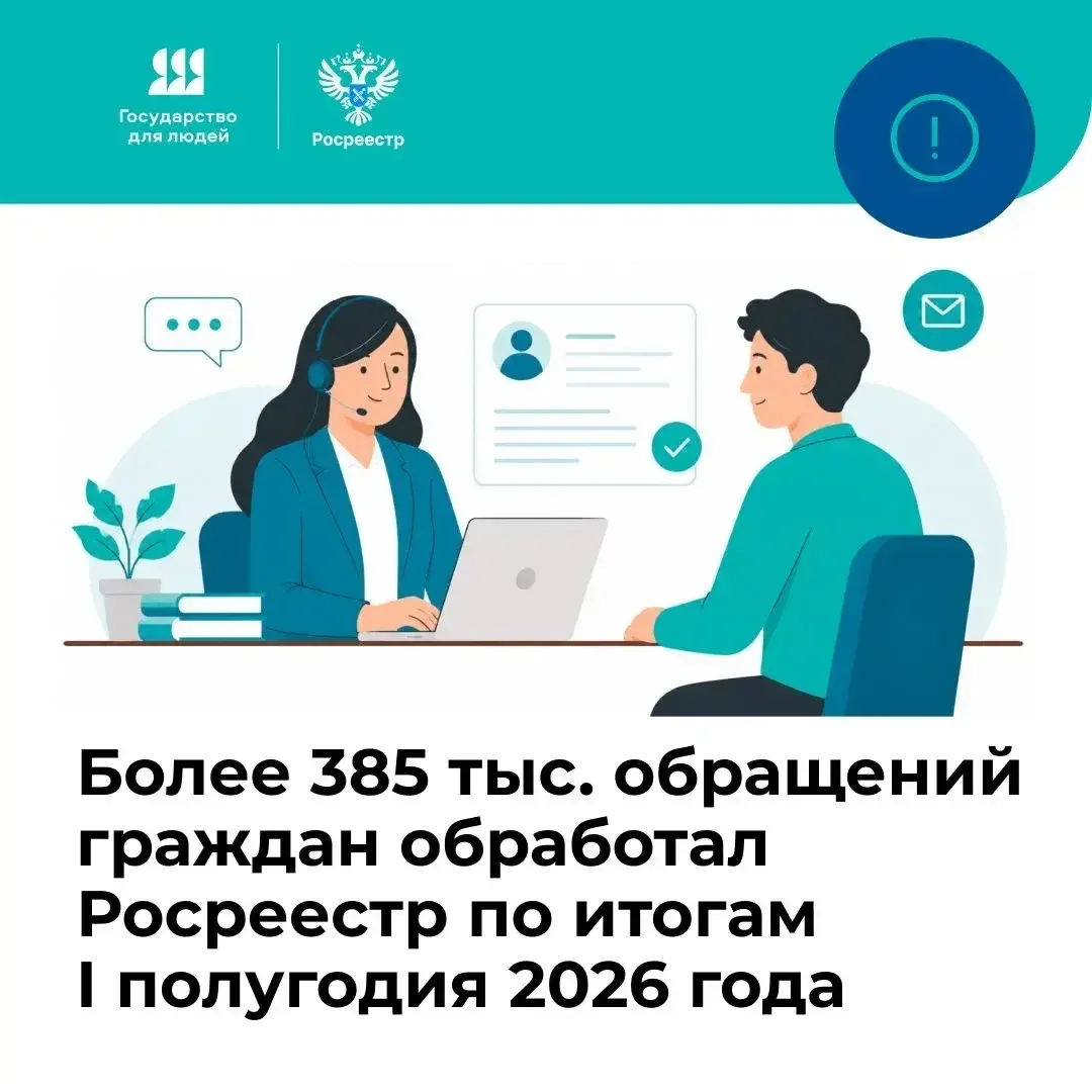 Почти 100% обращений россиян в Росреестр получили положительный результат