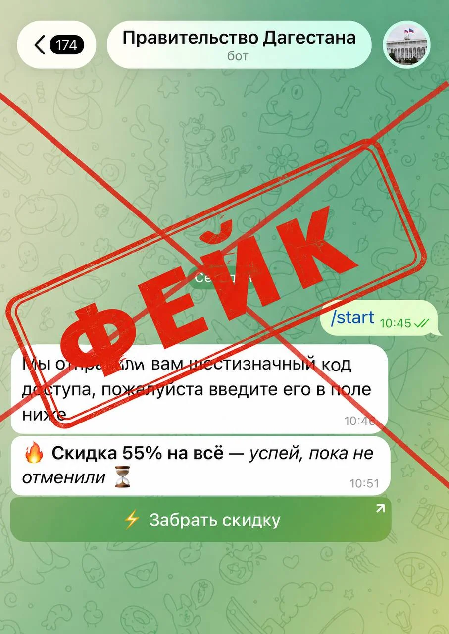 Жителей Дагестана предупредили о Telegram-боте, маскирующемся под официальный канал Правительства