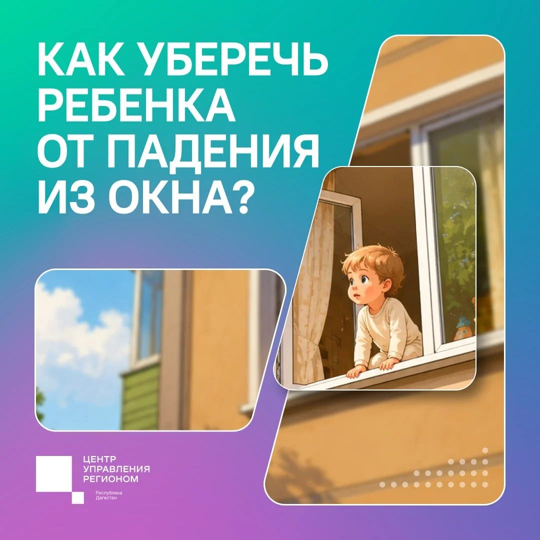 Открытые окна могут стоить жизни: жителям Дагестана напомнили о безопасности детей