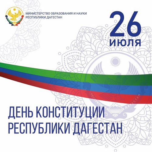 В День Конституции Республики Дагестан пройдет акция «Мы - граждане  России!» - Газета Ватан