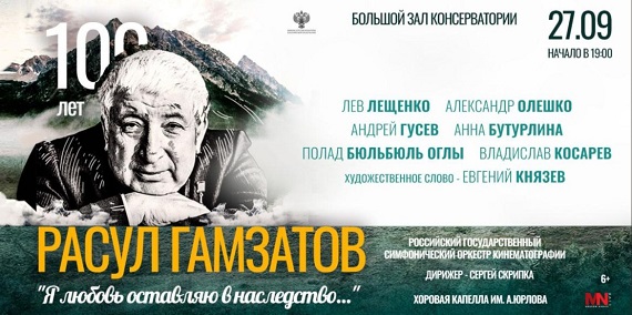 В Московской консерватории состоится концерт к 100-летию народного поэта Расула Гамзатова