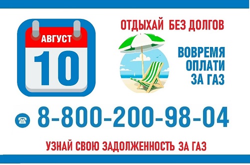 Как избежать задолженности за услугу газоснабжения?