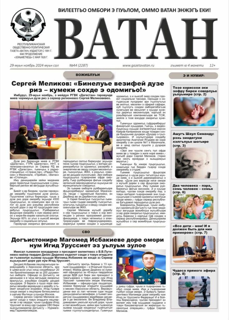 Ватан 44 2024