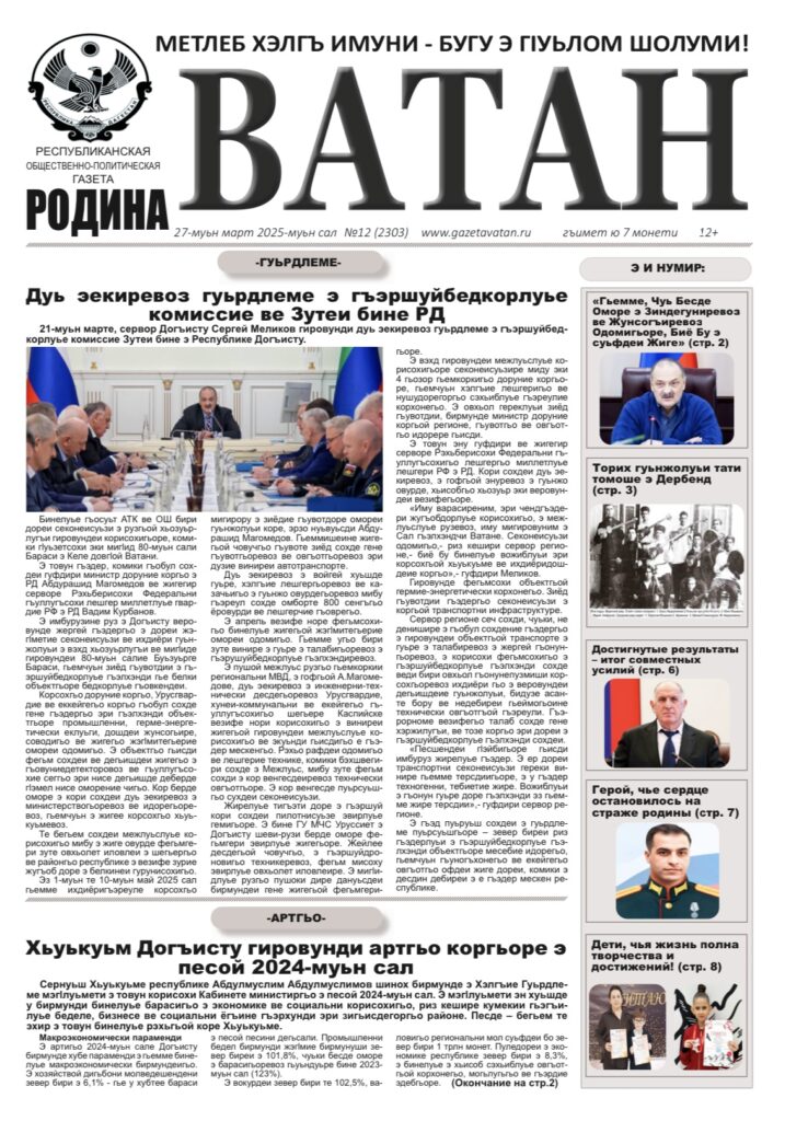 Ватан 12 2025