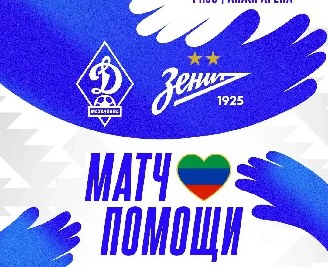 «Динамо» объявило игру с «Зенитом» матчем помощи пострадавшим от наводнения