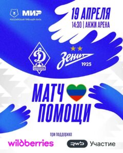 «Динамо» объявило игру с «Зенитом» матчем помощи пострадавшим от наводнения