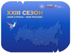 До 31 мая можно подать заявку на конкурс «Моя страна - моя Россия»