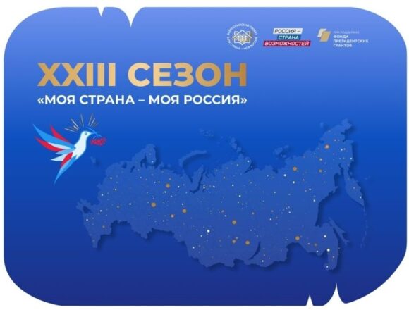 До 31 мая можно подать заявку на конкурс «Моя страна - моя Россия»