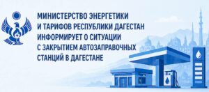 В Дагестане проверяют и временно закрывают АЗС