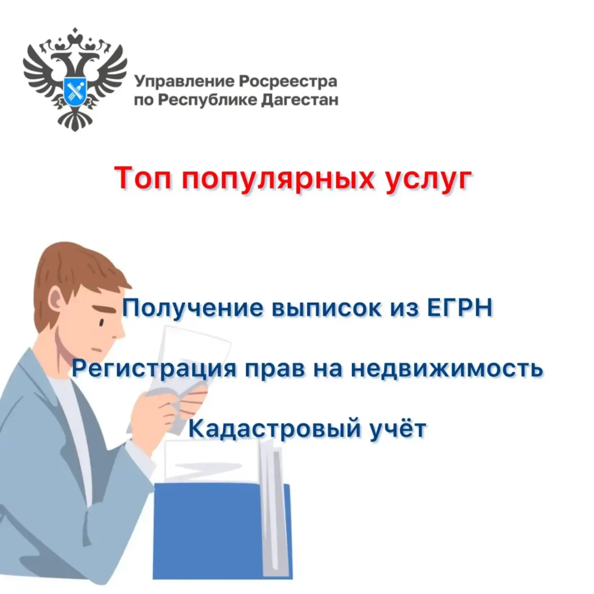 В Росреестре рассказали, какие услуги чаще всего востребованы у жителей Дагестана