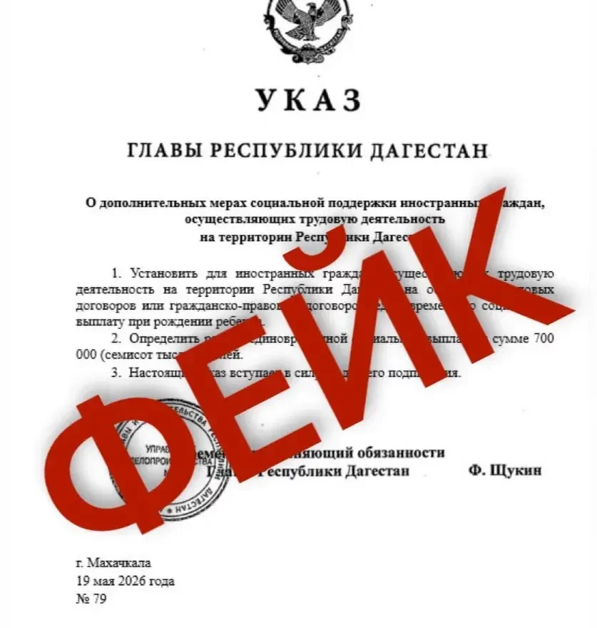 В Дагестане опровергли распространяемый в мессенджерах «указ» Фёдора Щукина