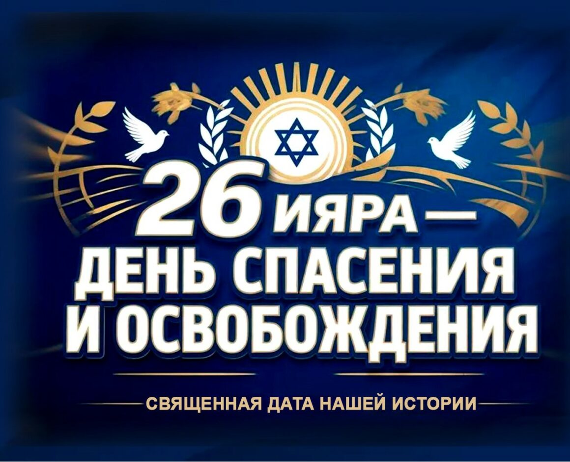 День спасения и освобождения