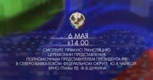 Фёдора Щукина официально представят в качестве врио главы Дагестана
