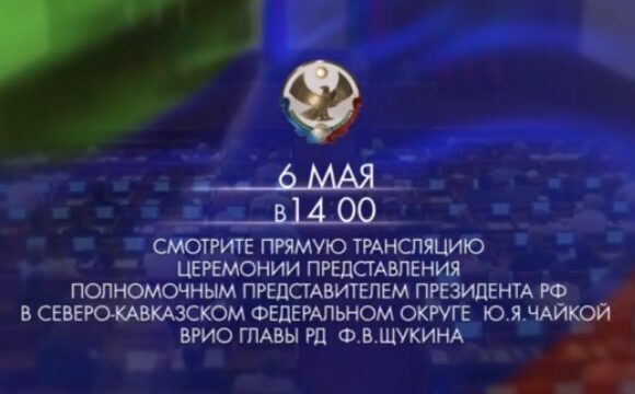 Фёдора Щукина официально представят в качестве врио главы Дагестана