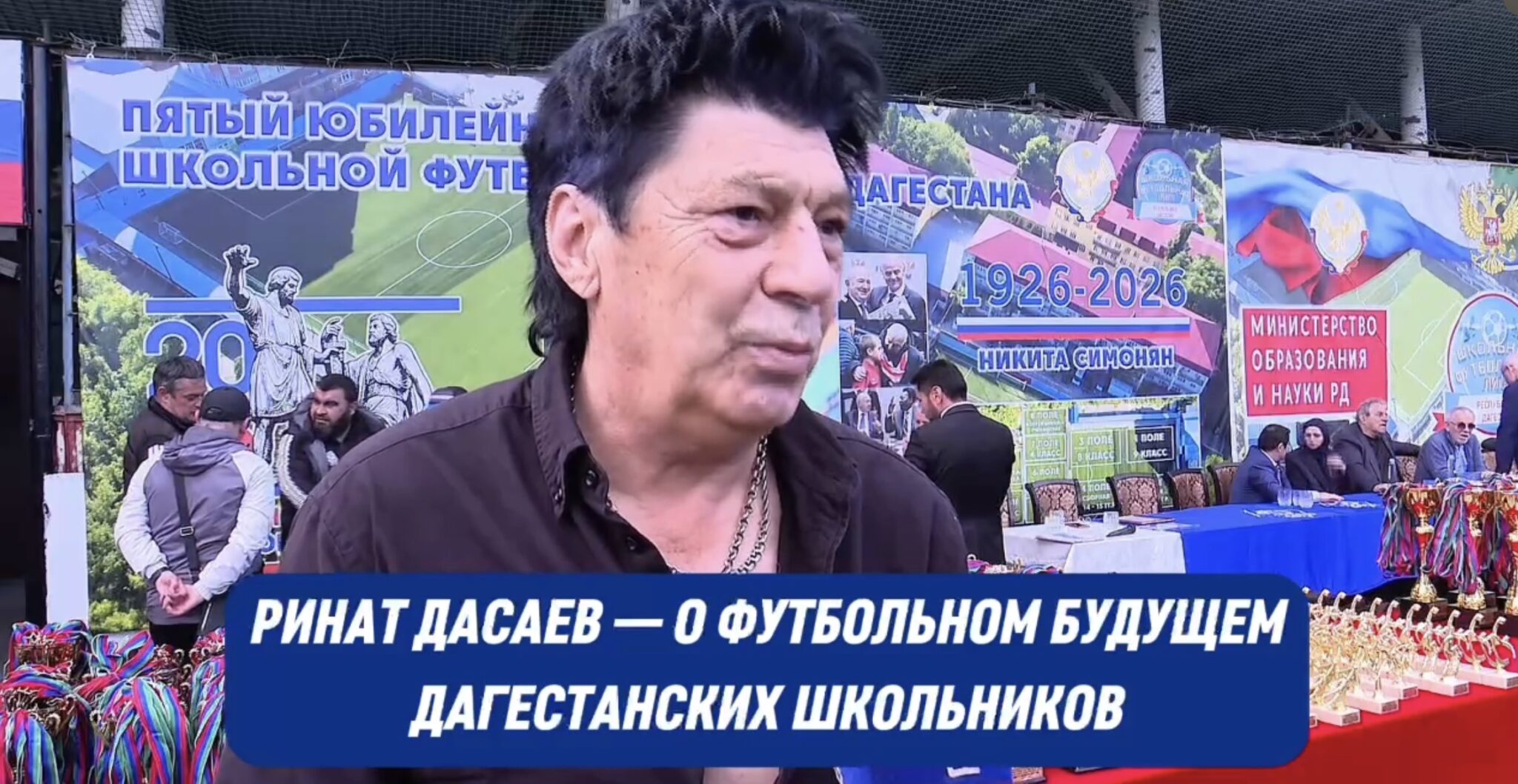 Ринат Дасаев оценил развитие детского футбола в Дагестане