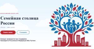 Города России смогут побороться за звание семейной столицы страны