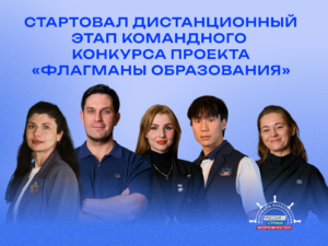 Дистанционный этап конкурса «Флагманы образования»: старт работы педагогических команд