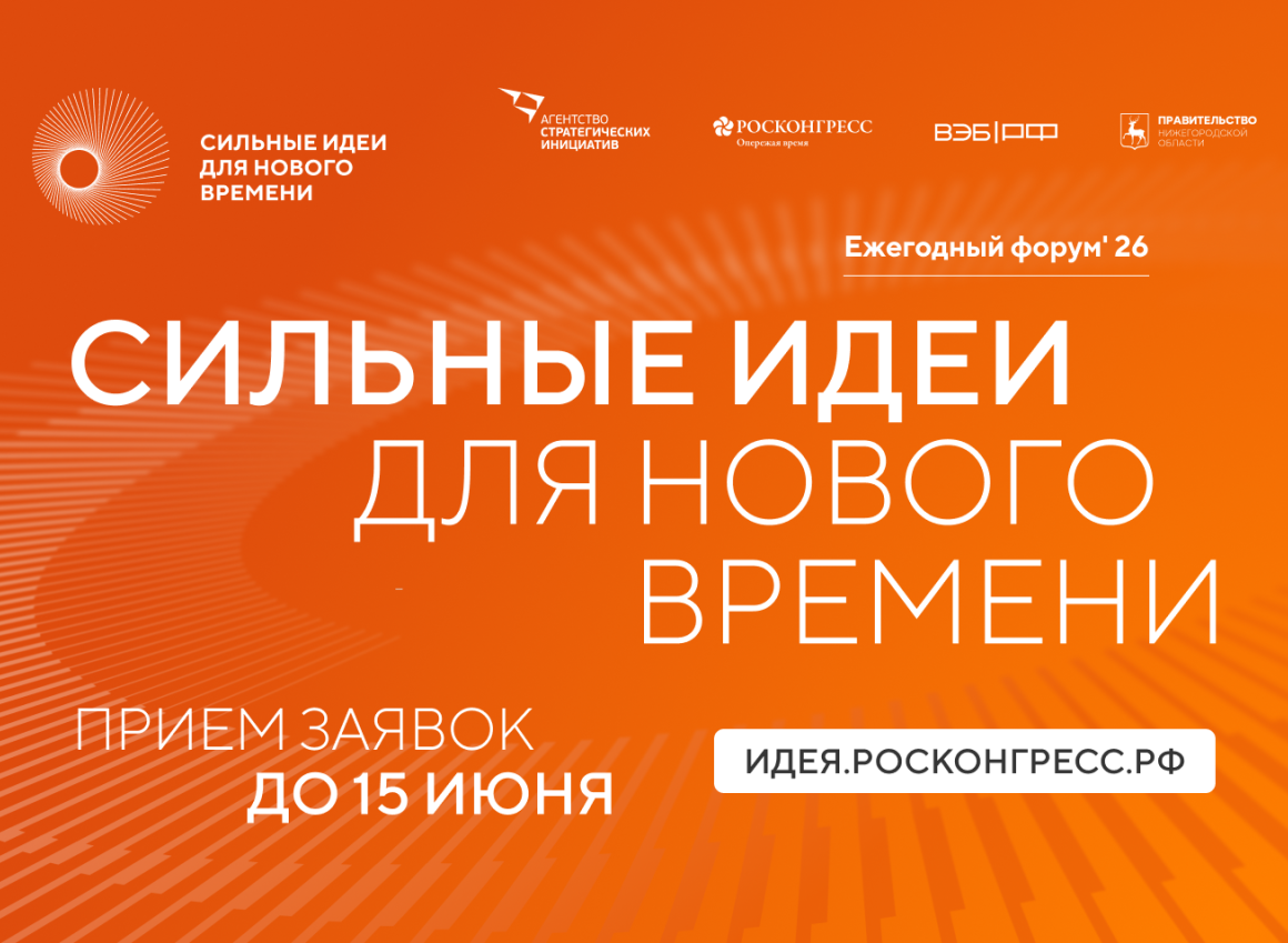 Открыт прием заявок на шестой форум «Сильные идеи для нового времени»