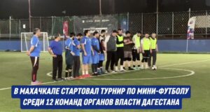 В Дагестане проходит турнир по мини-футболу среди команд министерств и ведомств