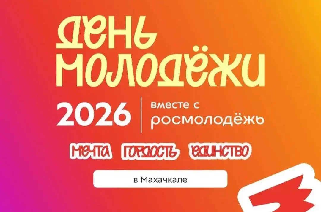 Махачкала станет главной площадкой Дня молодёжи-2026 в Дагестане
