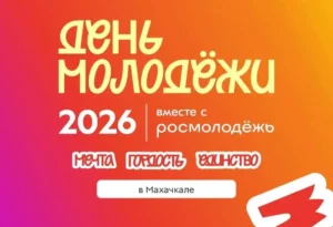 Махачкала станет главной площадкой Дня молодёжи-2026 в Дагестане
