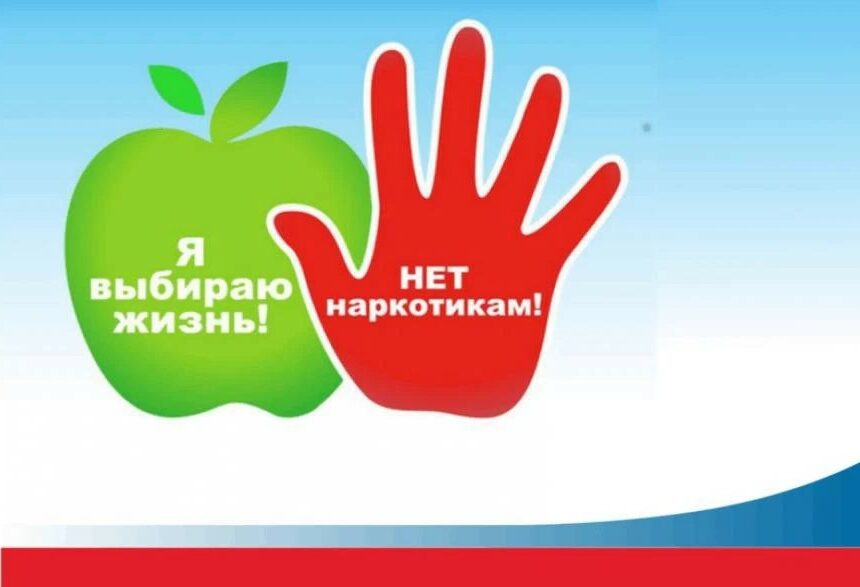 Выбирай жизнь! Неделя профилактики употребления наркотических средств