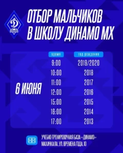 В Махачкале пройдут просмотры юных игроков в футбольную школу «Динамо»