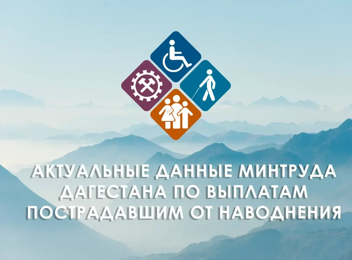 Пострадавшим от паводка в Дагестане назначены выплаты на 1,5 миллиарда рублей