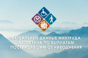 Пострадавшим от паводка в Дагестане назначены выплаты на 1,5 миллиарда рублей