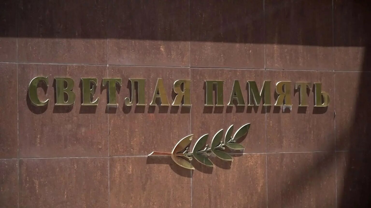 Дань памяти жертвам террора