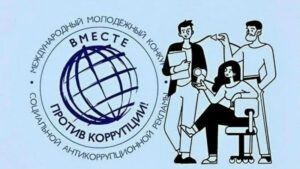 Молодёжь мира приглашают принять участие в антикоррупционном творческом конкурсе