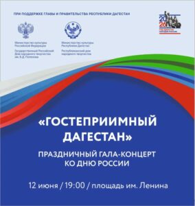 Махачкала отметит День России масштабным форумом и концертом народного творчества