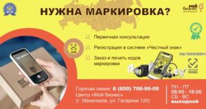Центр «Мой бизнес» оказывает бесплатную помощь по маркировке товаров