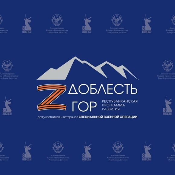 Финальный этап программы «Доблесть гор» посвятят современному управлению