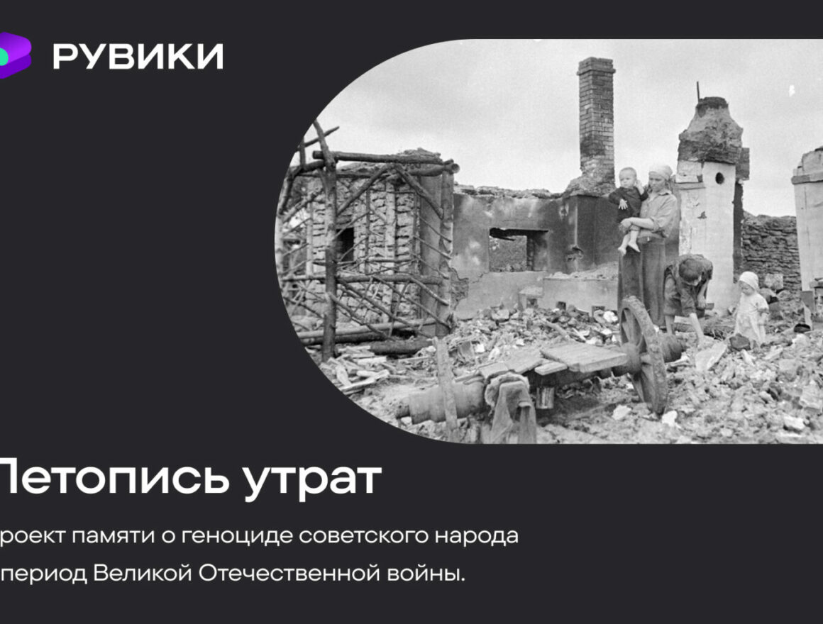 Проект «Летопись утрат» объединил свидетельства о преступлениях нацистов в годы войны
