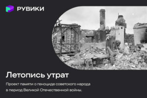 Проект «Летопись утрат» объединил свидетельства о преступлениях нацистов в годы войны