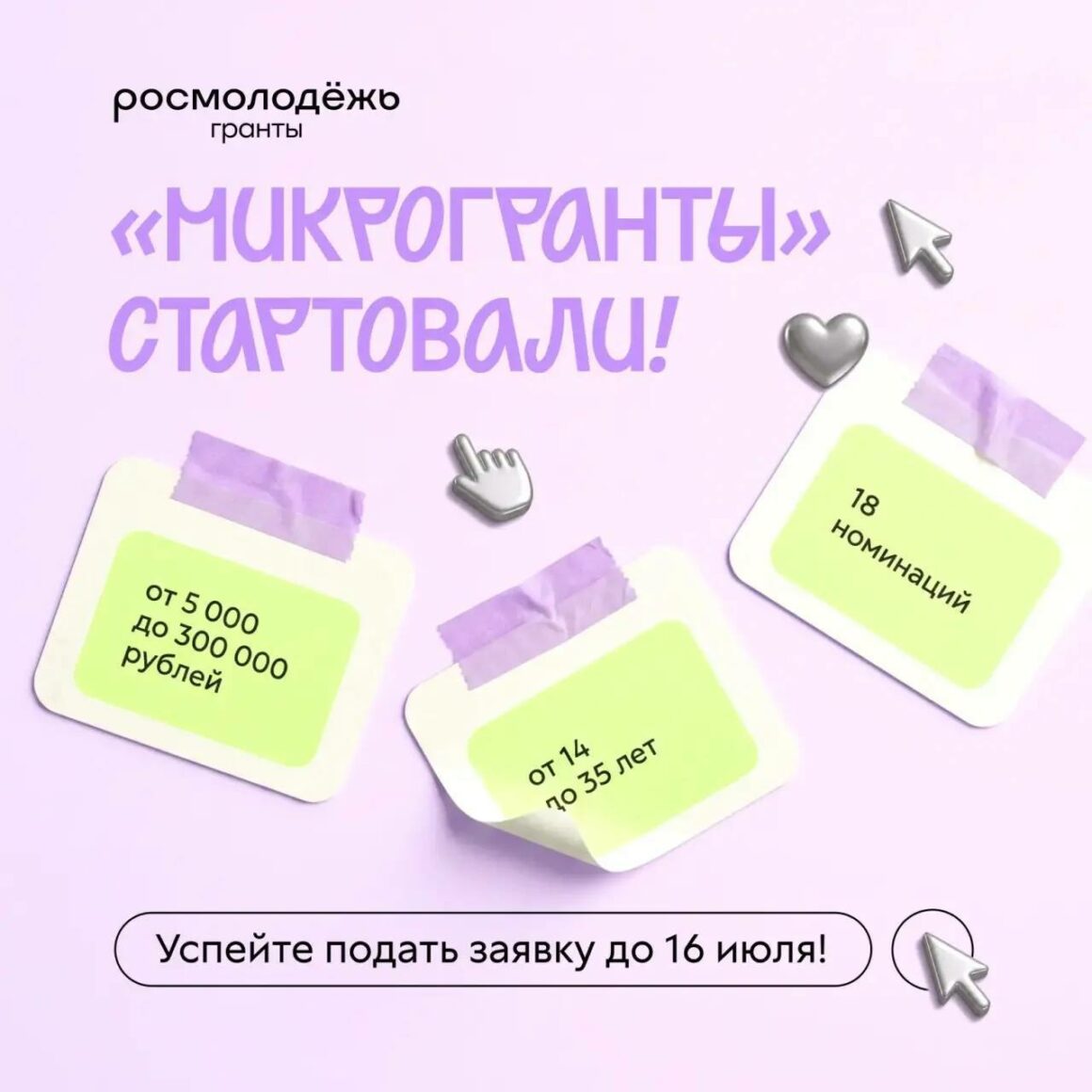 Приём заявок на конкурс «Росмолодёжь.Микрогранты» продлится до 16 июля