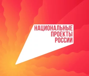 Национальные проекты охватывают ключевые направления развития страны