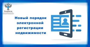 В России упростили дистанционную регистрацию сделок с недвижимостью