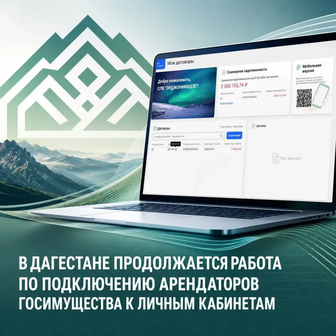 Минимущество Дагестана расширяет подключение арендаторов к цифровому сервису